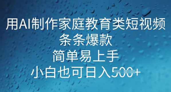 用AI做制作家庭教育类短视频，条条爆款，简单易上手， 小白也可日入5张-代码轻学堂