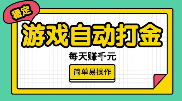 游戏自动打金搬砖项目，每天收益多张，很稳定，简单易操作【揭秘】-代码轻学堂