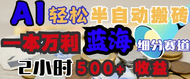 AI写简历搞钱，一本万利的蓝海潜力赛道，半自动搬砖，2小时收入3张，闭眼入-代码轻学堂