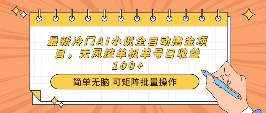 （14292期）最新冷门AI小说全自动撸金项目，无风控单机单号日收益100+-代码轻学堂