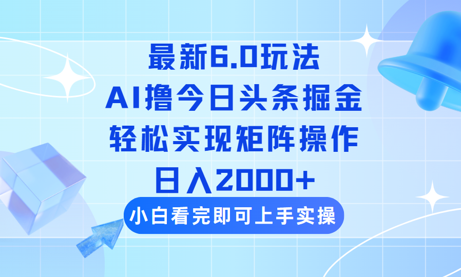 (14386期)今日头条最新6.0玩法,思路简单,复制粘贴,轻松实现矩阵日入2000+-代码轻学堂