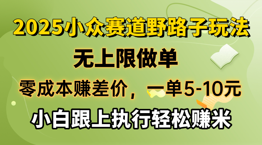 （14356期）零成本赚差价，一单5-10元，无上限做单，2025小众赛道，跟上执行轻松赚米-代码轻学堂