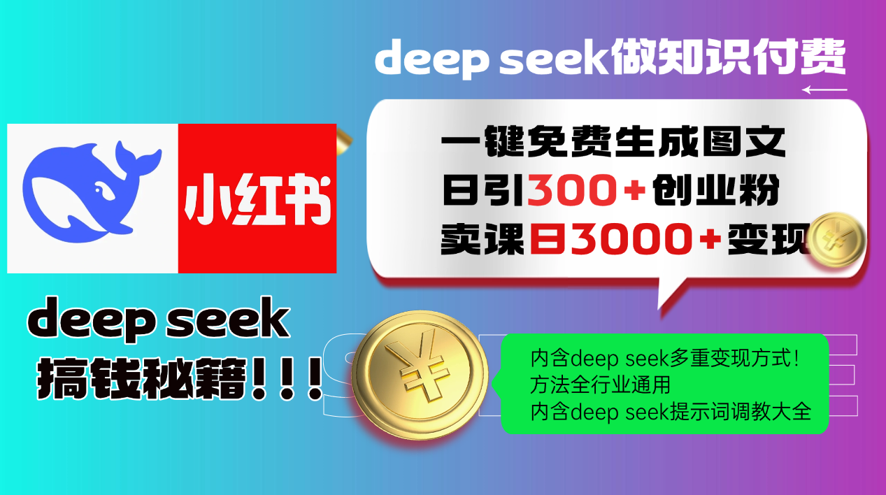 （14323期）Deep seek 一键免费生成小红书图文日引300+创业粉，日变现3000+教程！…-代码轻学堂