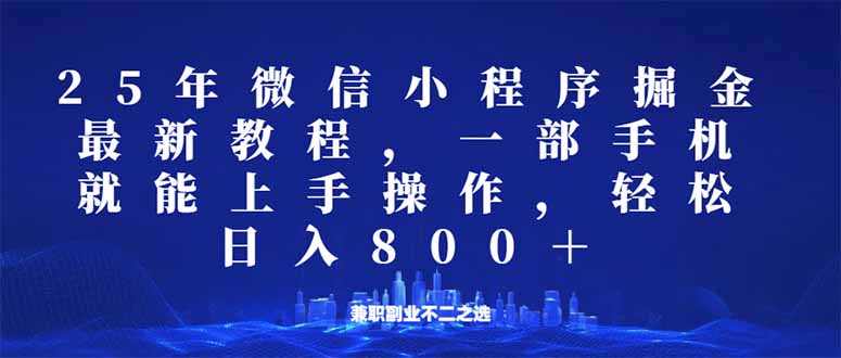 （14293期）微信小程序25年掘金玩法，一部手机就能操作，稳定日入800+,适合所有人…-代码轻学堂