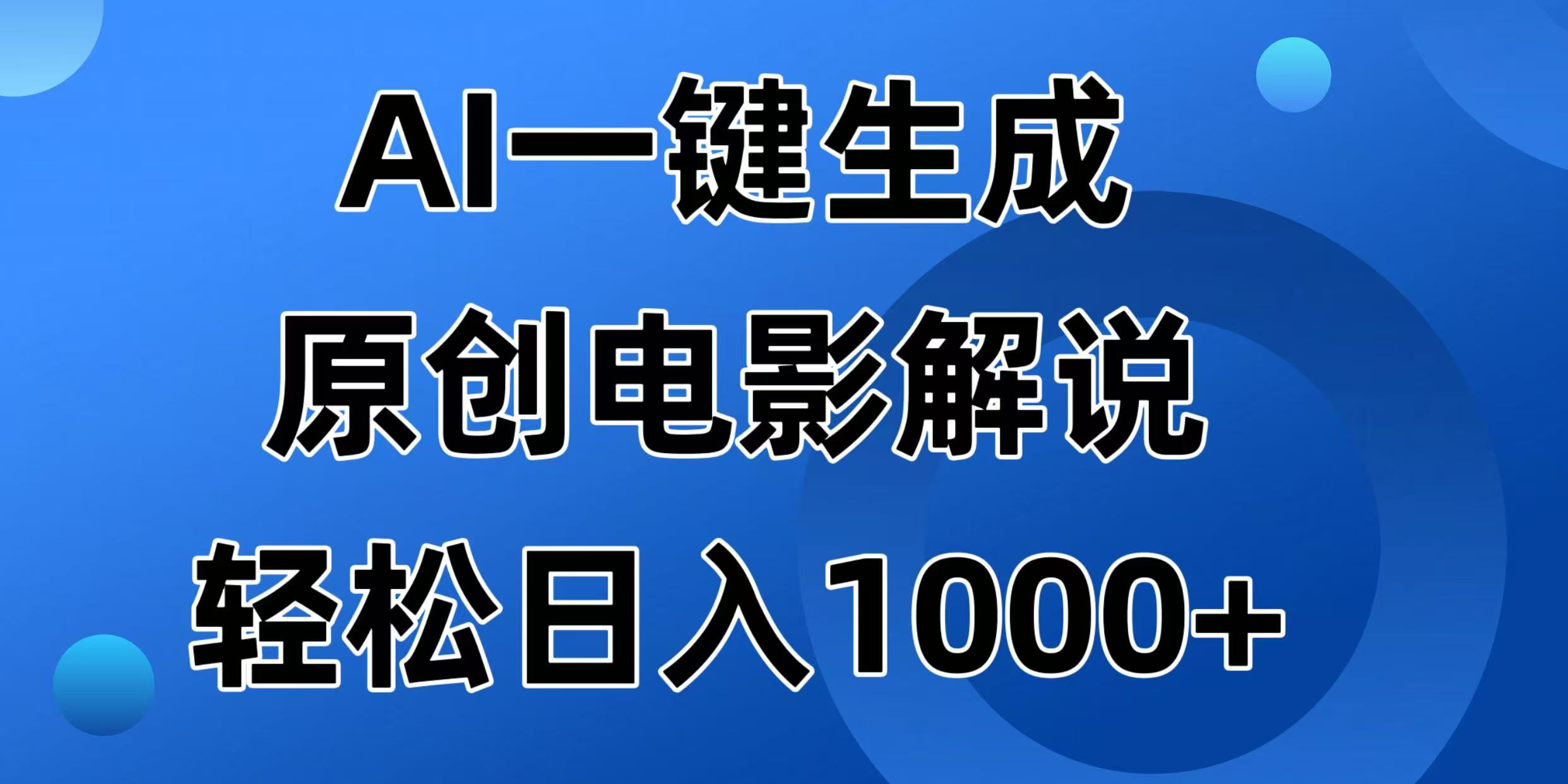 （14376期）AI一键生成原创电影解说视频，日入1000+-代码轻学堂